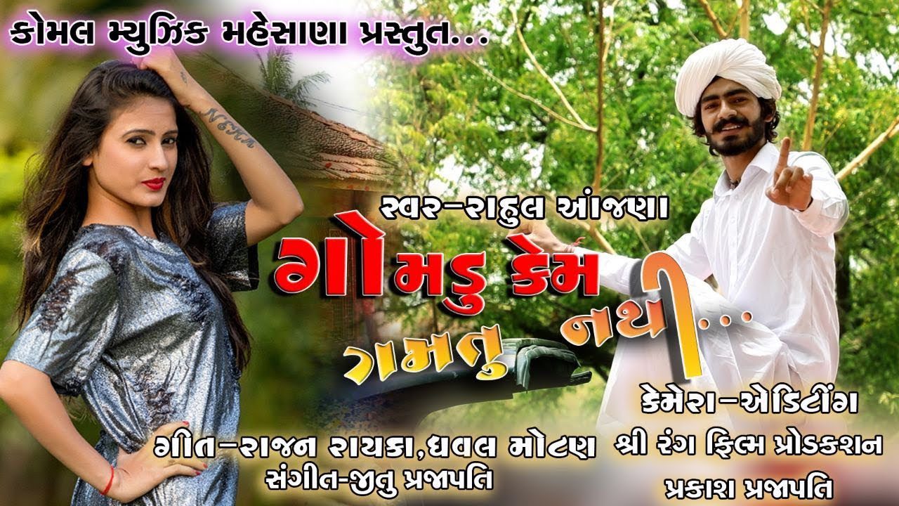 Gamdu Kem Gamtu Nathi - Song Cover Image