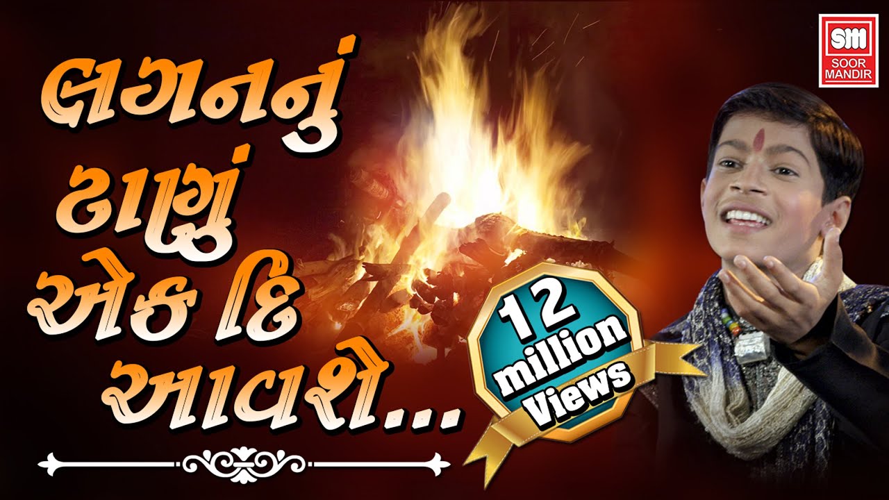 Lagan Nu Tanu Ek Din Avse - Song Cover Image
