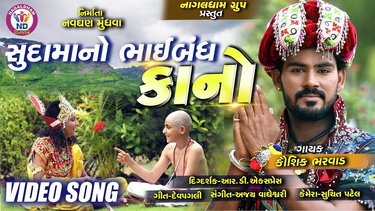 Sudama No Bhaibandh Kano - Song Cover Image