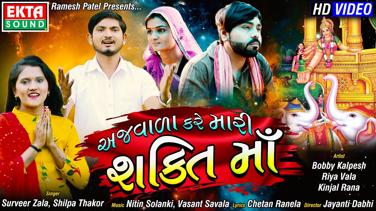 Ajvada Kare Mari Shakti Maa - Song Cover Image