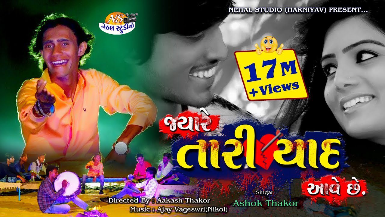 Jayare Tari Yad Aave Che - Song Cover Image