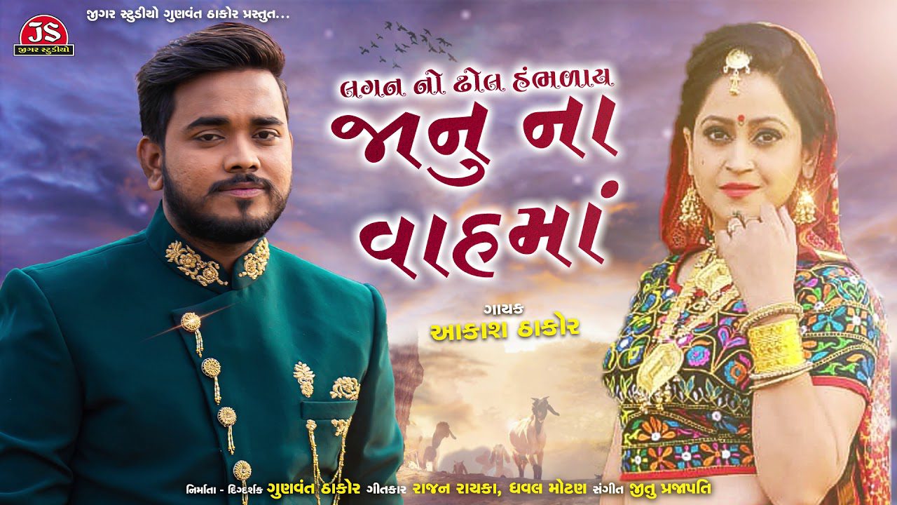 Lagan No Dhol Hambhalay Janu Na Vah Ma - Song Cover Image