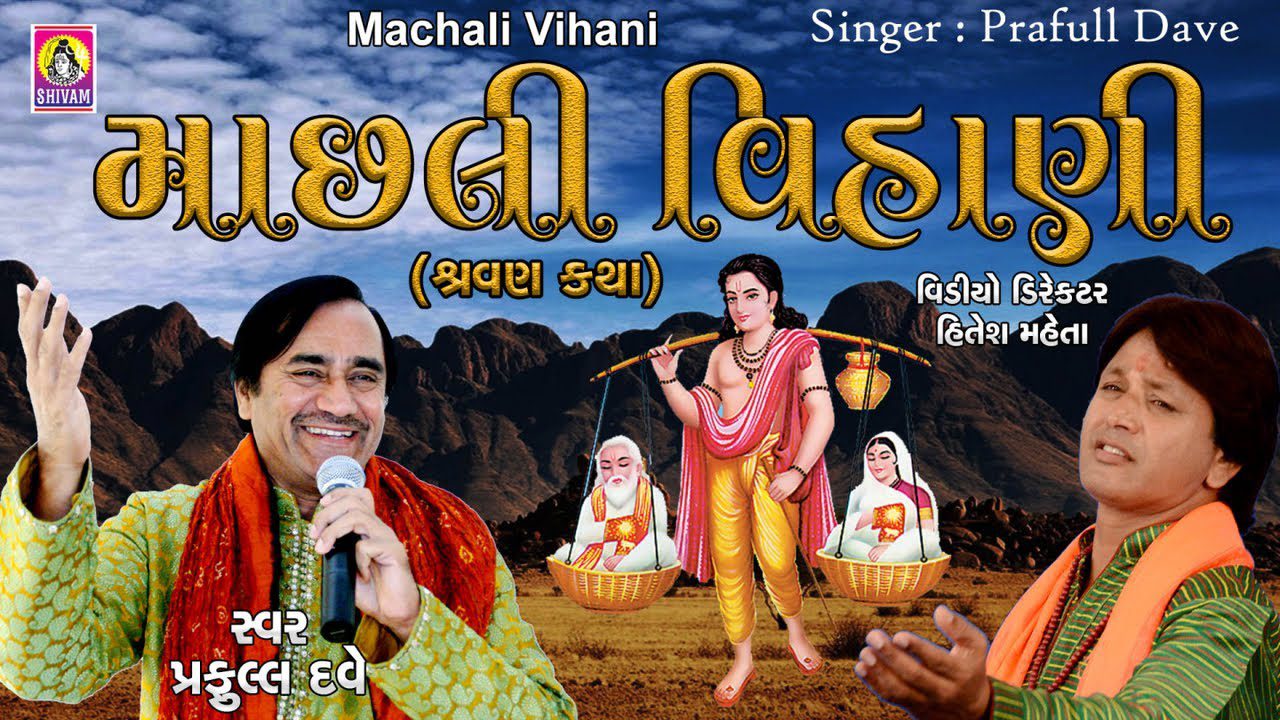 Machli Vihani Dariya Ne Bet - Song Cover Image