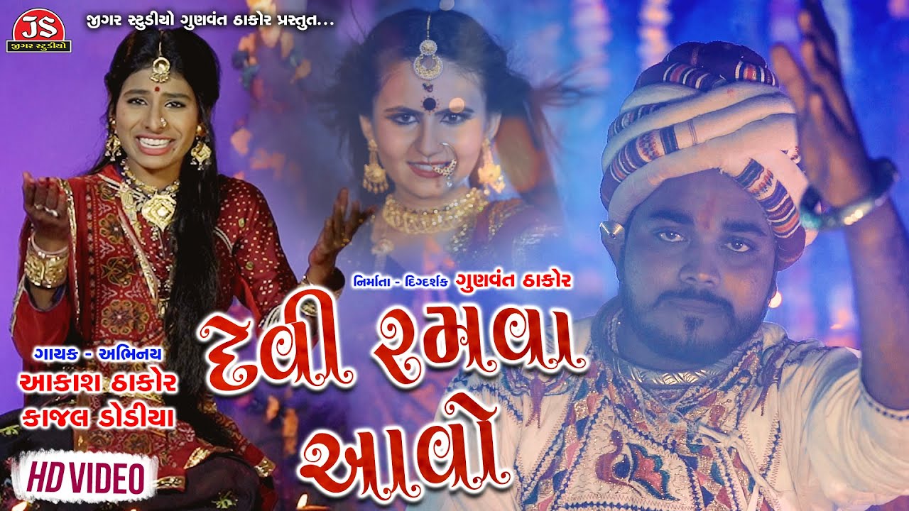 Devi Ramava Aavo - Song Cover Image