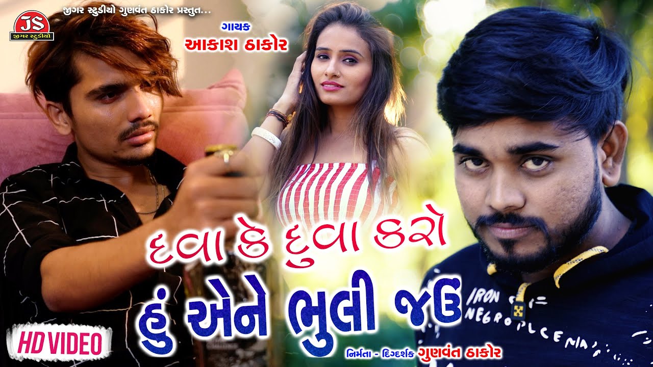 Dava Ke Duva Karo Hu Ene Bhuli Jau - Song Cover Image