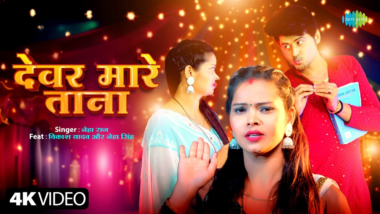 Devar Mare Tana - Song Cover Image