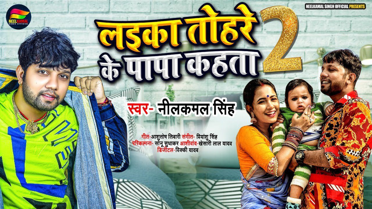Laika Tohre Ke Papa Kahta 2 - Song Cover Image