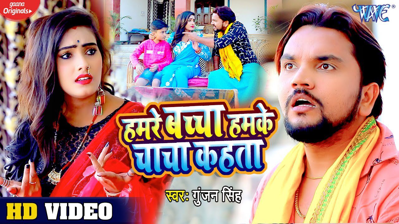 Hamre Bachcha Hamke Chacha Kahata - Song Cover Image