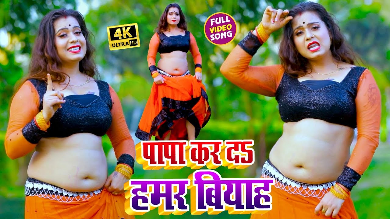 Papa Kar Da Hamar Biyah - Song Cover Image