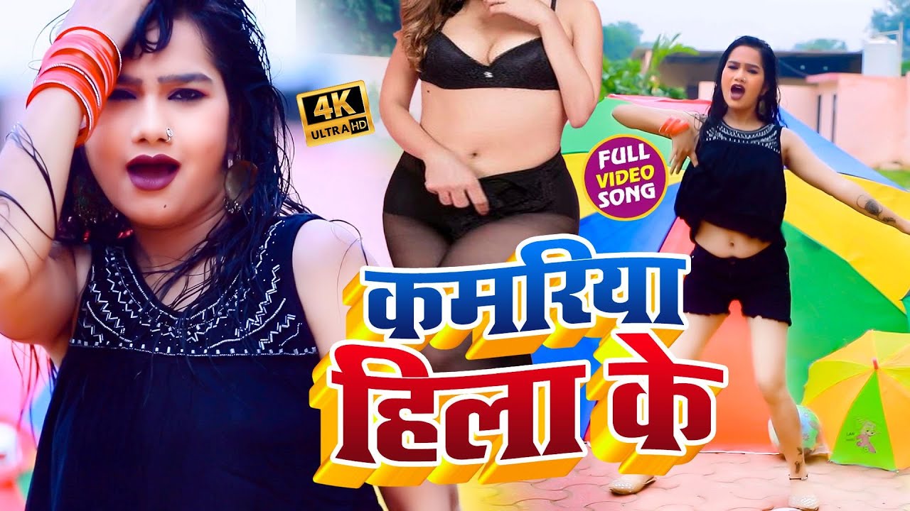 Kamariya Hila Ke - Song Cover Image