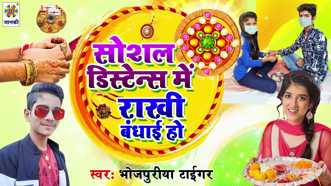 Social Distance Me Rakhi Bandhai Ho - Song Cover Image