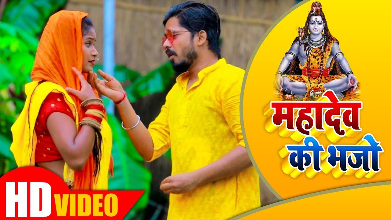 Mahadev Ke Bhajo - Song Cover Image