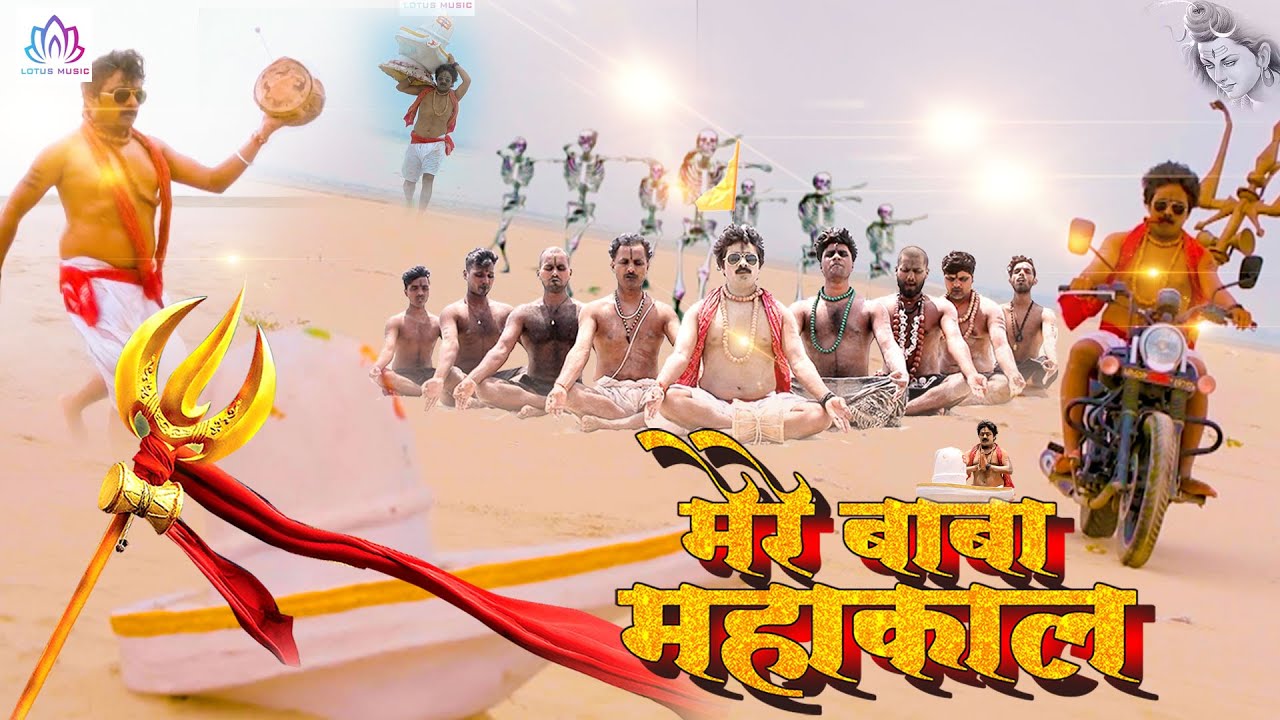 Mere Baba Mahakal - Song Cover Image