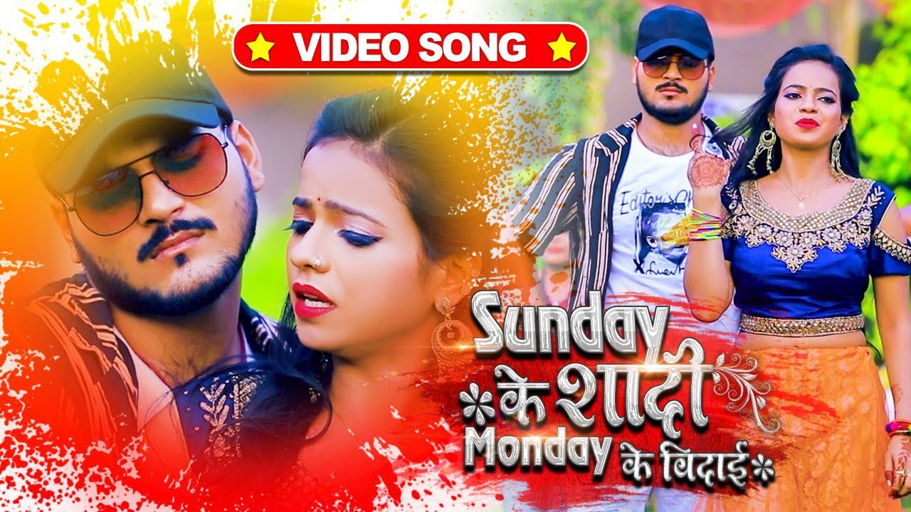 Sunday Ke Shadi Monday Ke Bidai - Song Cover Image