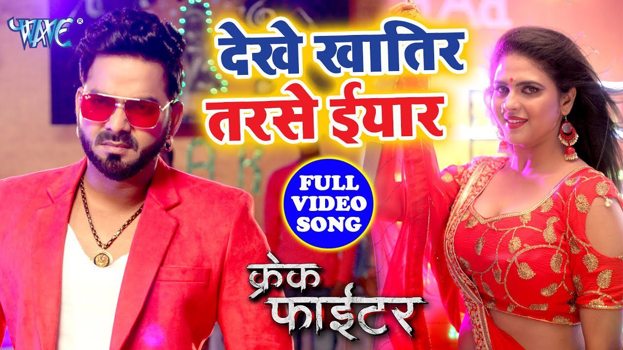 Dekhe Khatir Tarse Iyaar - Song Cover Image