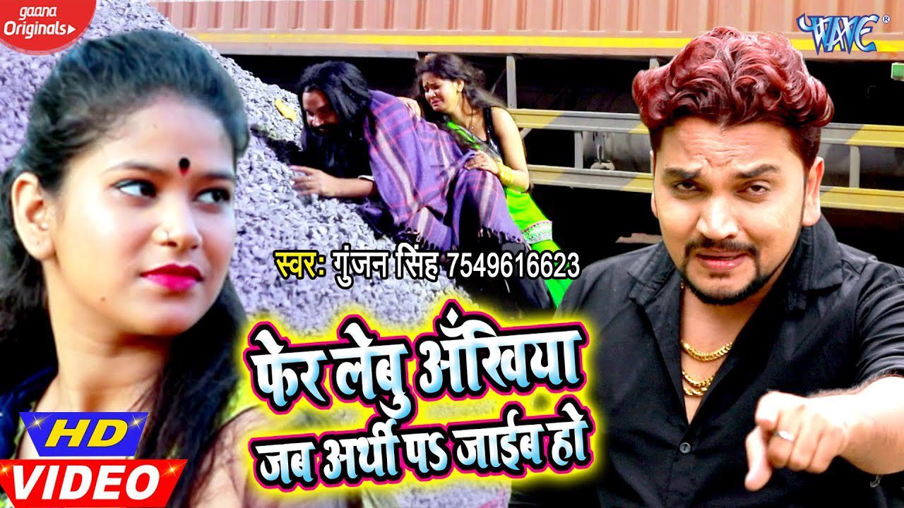 Fer Lebu Ankhiya Jab Arthi Pa Jaib Ho - Song Cover Image