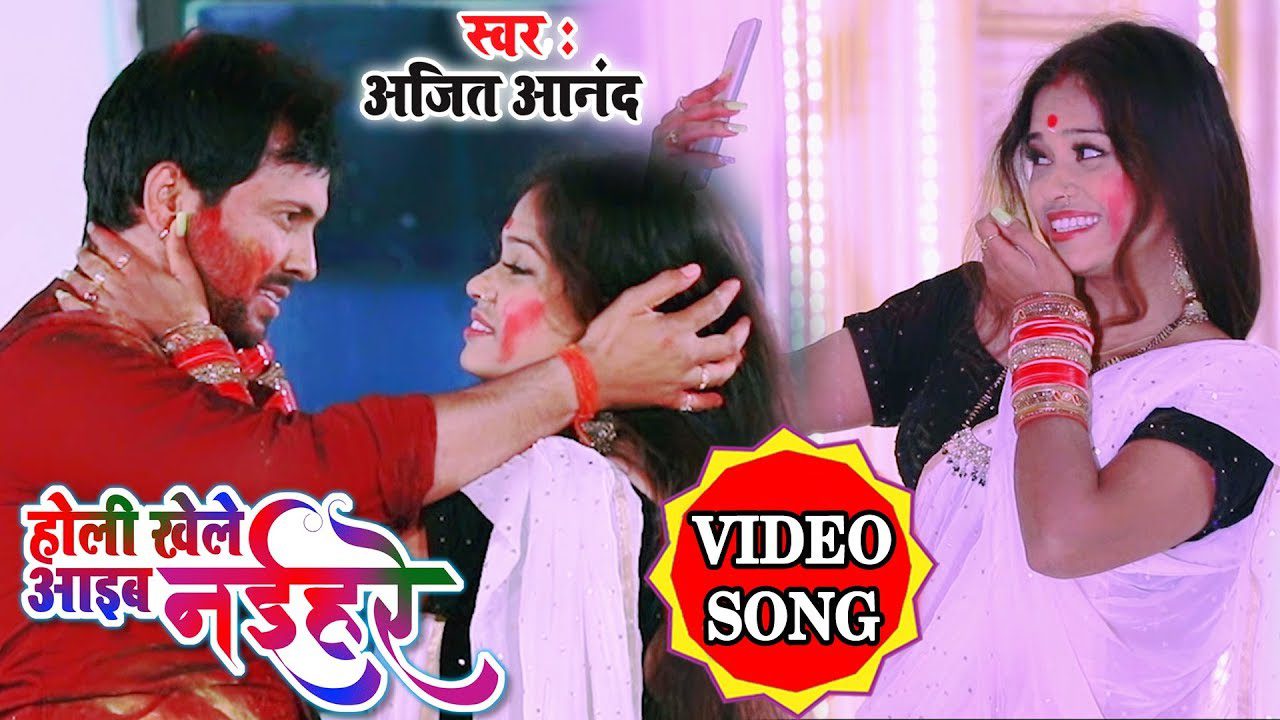 Holi Khele Aibe Naihare - Song Cover Image