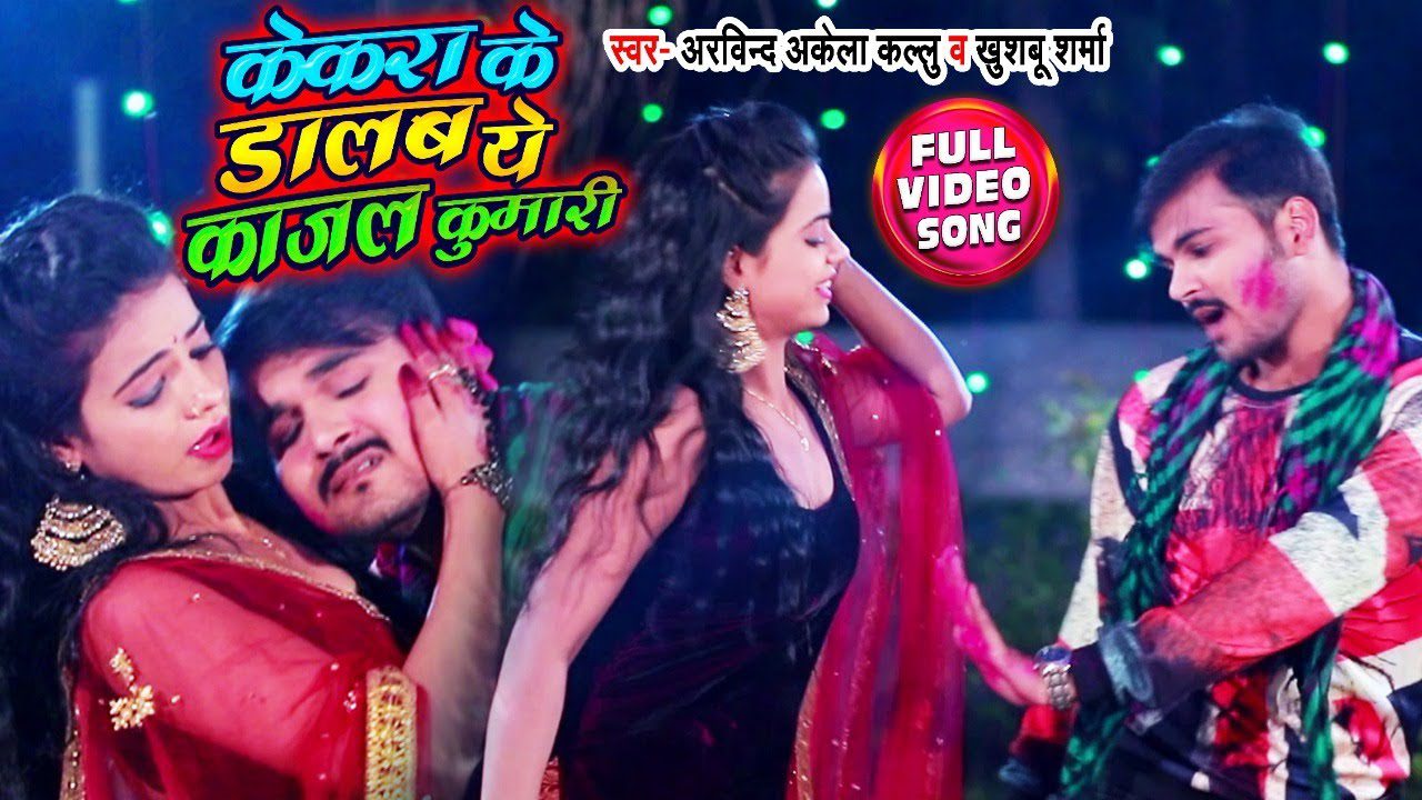Kekara Ke Dalab Ye Kajal Kumari - Song Cover Image