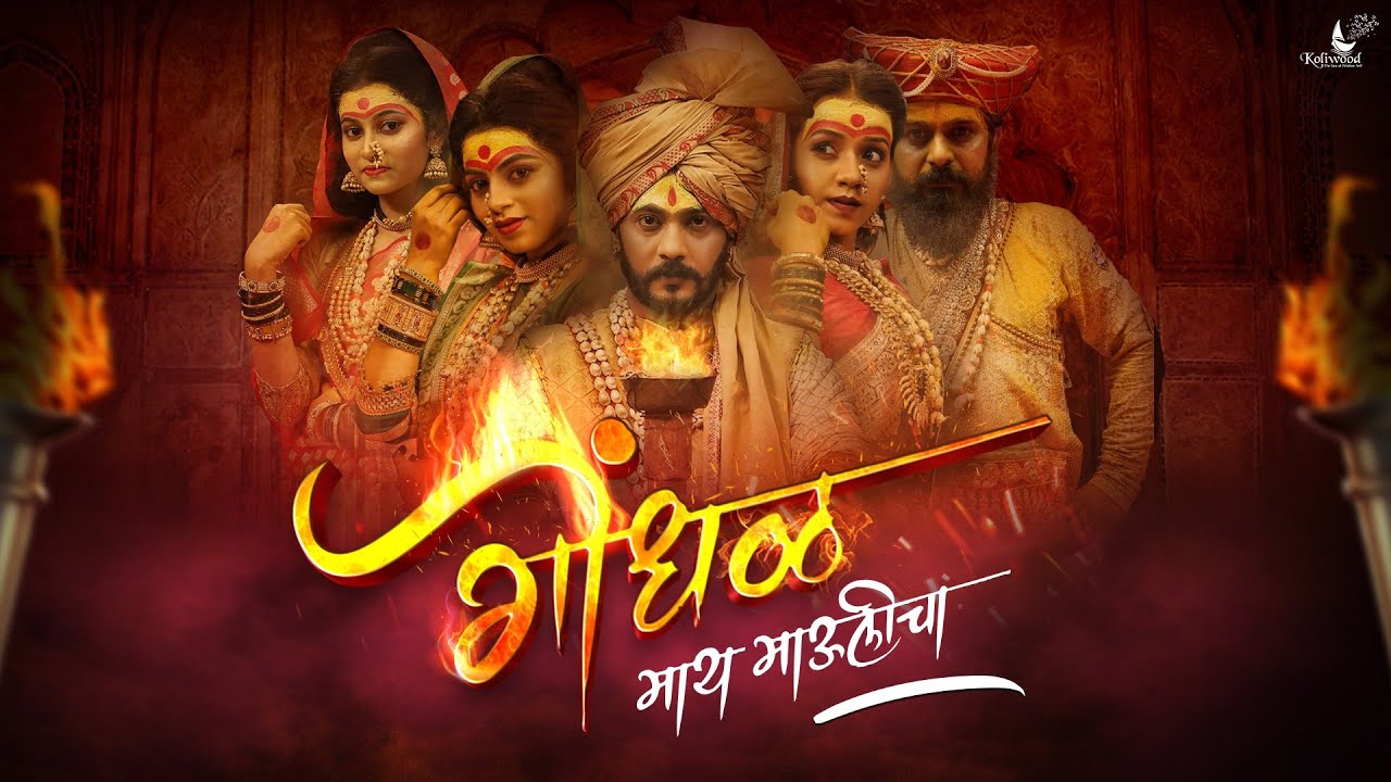 Gondhal Maay Maulicha - Song Cover Image
