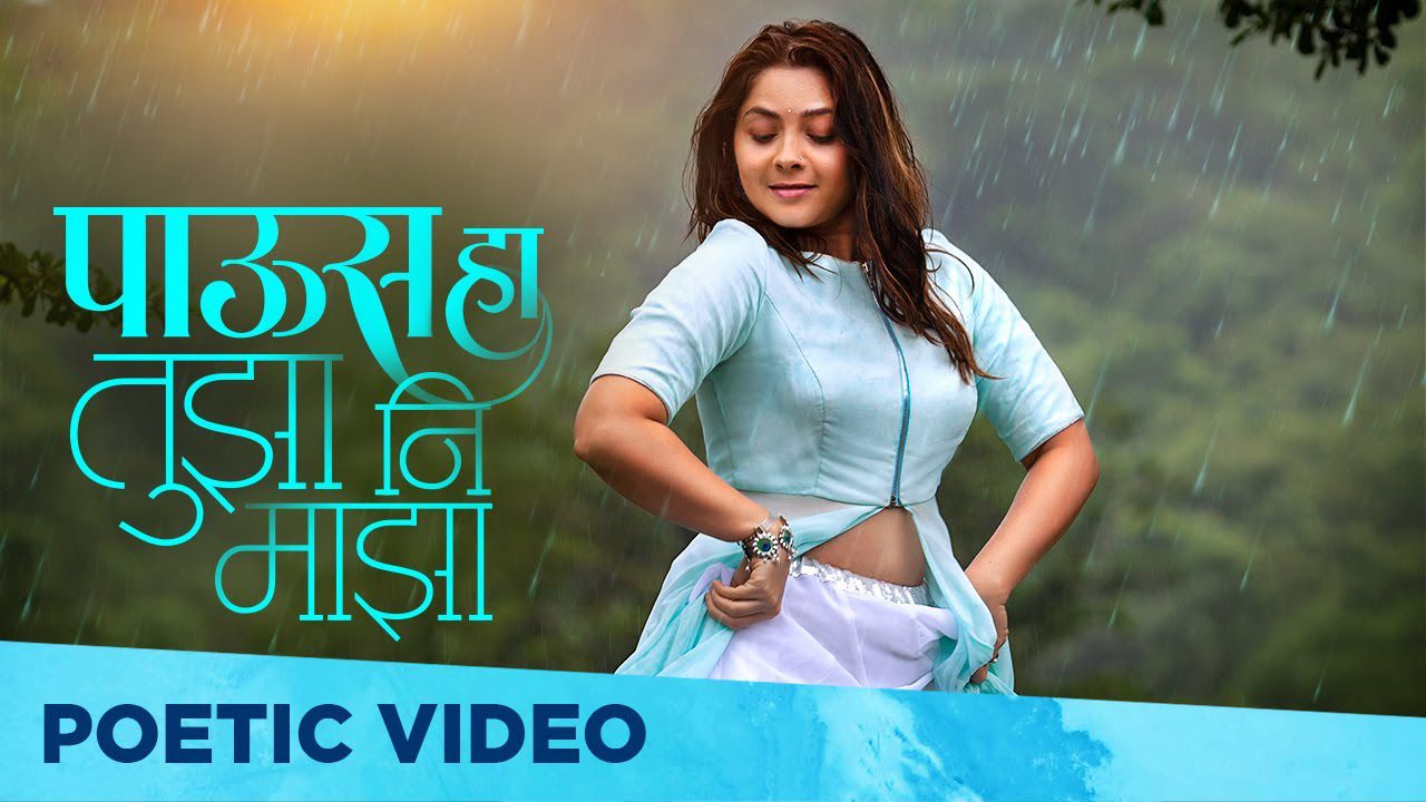 Paus Ha Tujha Ni Majha - Song Cover Image