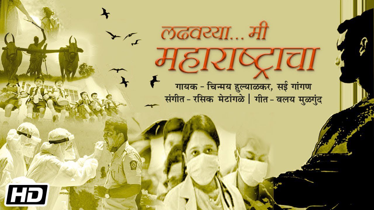 Ladhvayya Mi Maharashtracha - Song Cover Image
