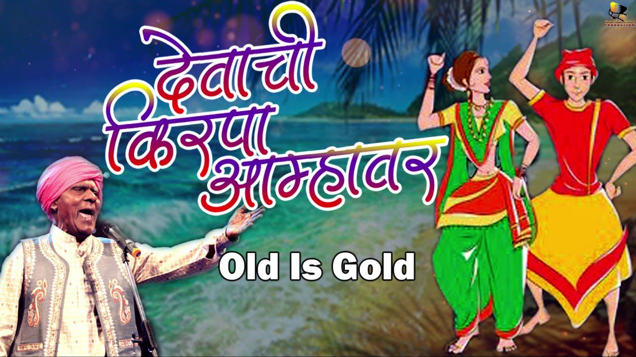 Devachi Kirpa Aamhavar - Song Cover Image