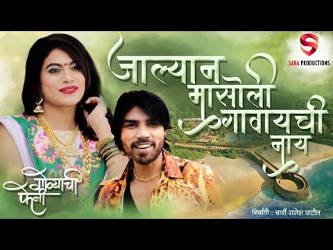 Jaalyan Masoli Gavaichi Nay (Govyachi Feni) - Song Cover Image