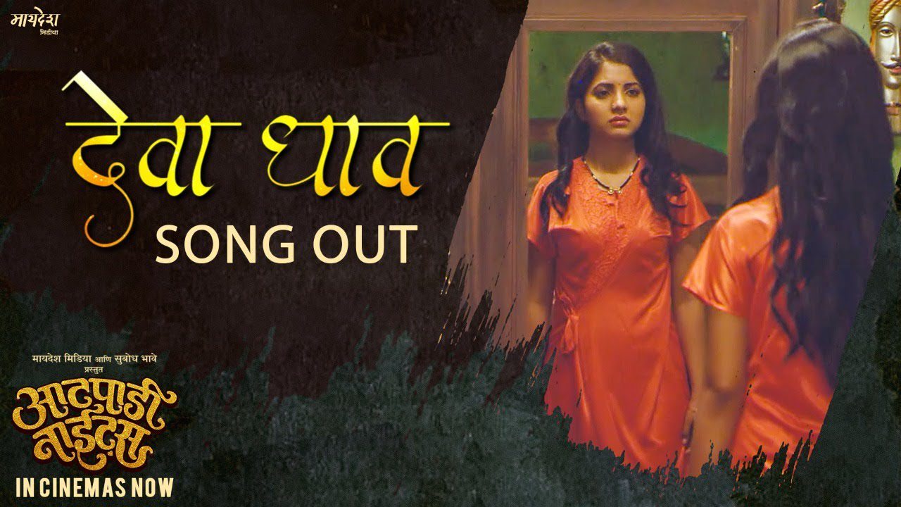 Deva Dhav - Song Cover Image