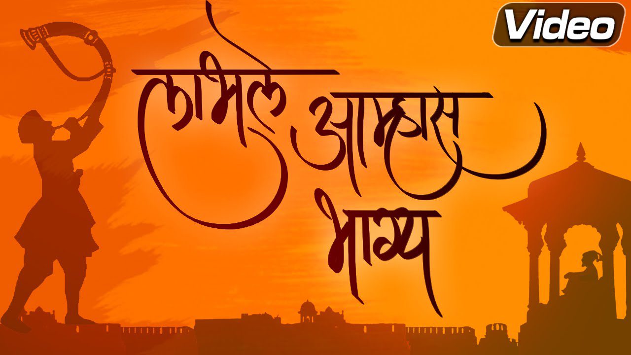Labhale Amhas Bhagya Bolato Marathi - Song Cover Image