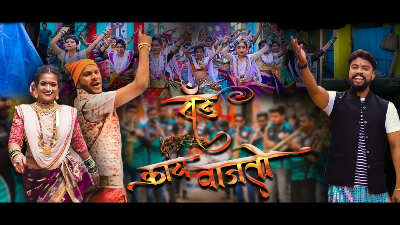 Band Kay Wajato Ekvira Aai Palkhi - Song Cover Image