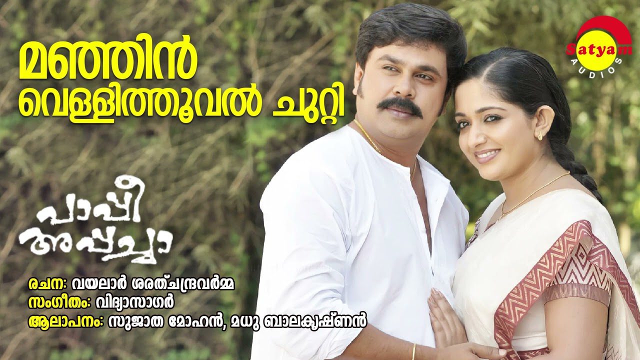 Manjin Vellithooval Chutti - Song Cover Image