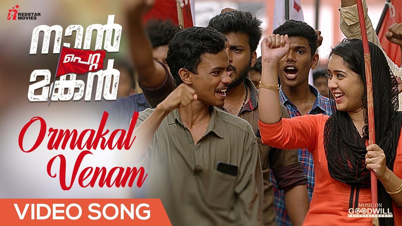 Ormakal Venam - Song Cover Image